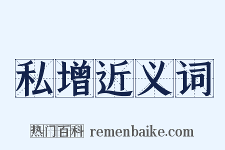 私增近义词是什么意思的图片